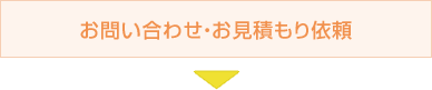 お問い合わせ・お見積もり依頼