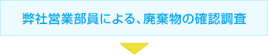 弊社営業部員による、廃棄物の確認調査