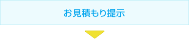 お見積もり提示