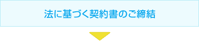 法に基づく契約書のご締結