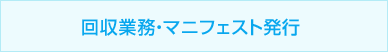 回収業務・マニフェスト発行