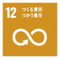 つくる責任 つかう責任