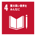 質の高い教育をみんなに