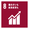 働きがいも 経済成長も