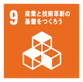 産業と技術革新の基盤をつくろう