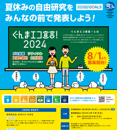 ぐんまエコ宣言！