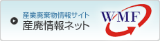 産業廃棄物情報サイト 産廃情報ネット WMF