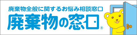 廃棄物の窓口