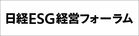 日経ESG経営フォーラム特別会員
