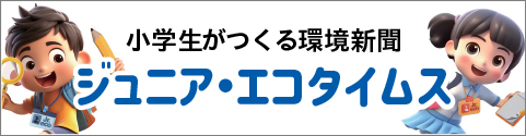 ジュニア・エコタイムス