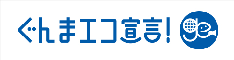ぐんまエコ宣言！