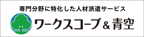 人材派遣サービス　ワークスコープ＆青空
