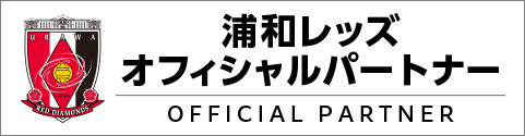浦和レッズ　オフィシャルパートナー
