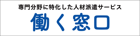 働く窓口